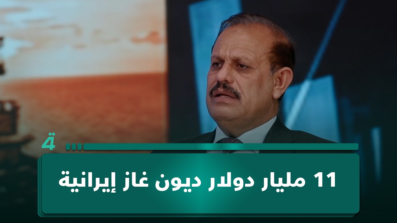 فيديو | الخبير الاقتصادي عبد الرحمن المشهداني: هي ديون ناتجة عن استيراد الغاز ويمكن تسديدها حال رفع العقوبات