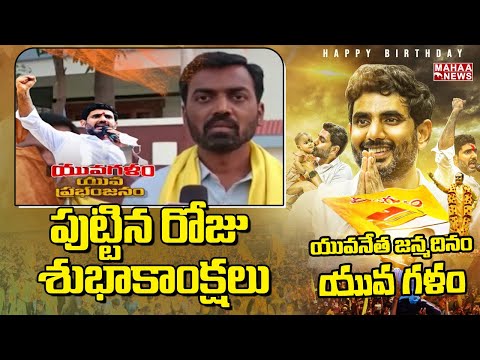 TDP Chandra Mohan Birthday Wishes To Nara Lokesh | #naralokeshbirthday| Mahaa News
