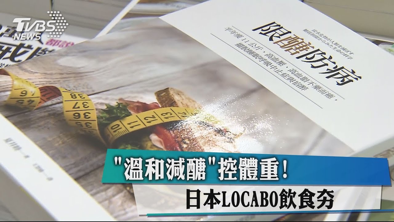 「溫和減醣」控體重! 日本LOCABO飲食夯