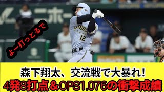 森下翔太、交流戦で大暴れ！4発8打点＆OPS1.076の衝撃成績