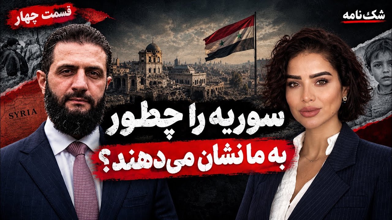 شک نامه| قسمت چهار: سوریه را چطور به ما نشان میدهند؟