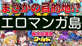 【ゆっくり実況】🎲🛫🚂とんでもねぇ名前の島がでてきて最新作実況パート1からパニックするゆっくりたち!?🎲🛫🚂社長(笑)のゆっくり桃鉄ワールド【桃太郎電鉄ワールド ～地球は希望でまわってる！〜#01】