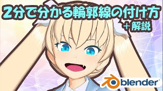 2分でわかる輪郭線の付け方+ソリッド化モディファイア解説【Blender】