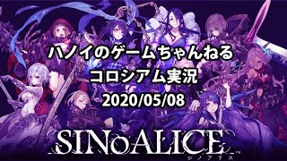 シノアリスコロシアム配信  2020/05/08 無音です