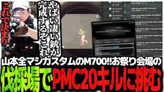山本全マシカスタムのM700!!お祭り会場の伐採場でPMC20キルに挑むSasatikk【EFT】