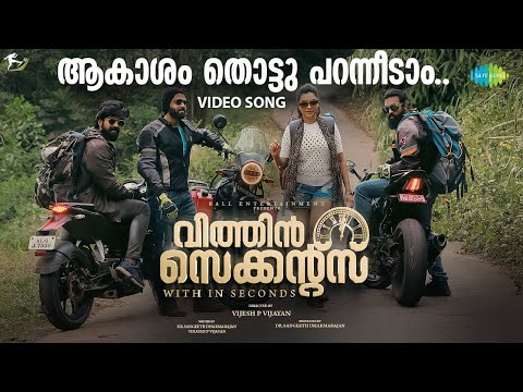 Akasham Thottu - Video Song | Within Seconds | Indrans, Alencier | Renjin Raj — Within Seconds