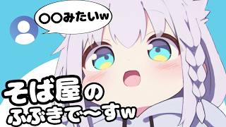 そば屋のふぶちゃん爆誕？？まさかの場所にそばを届けに？！？！【ホロライブ切り抜き】