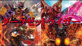 【バトスピ】デッキ紹介「ダークゼットライザー」