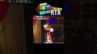 【RTA】ここに壁と足場を置いたのが悪い #Shorts #スーパーマリオオデッセイ #RTA