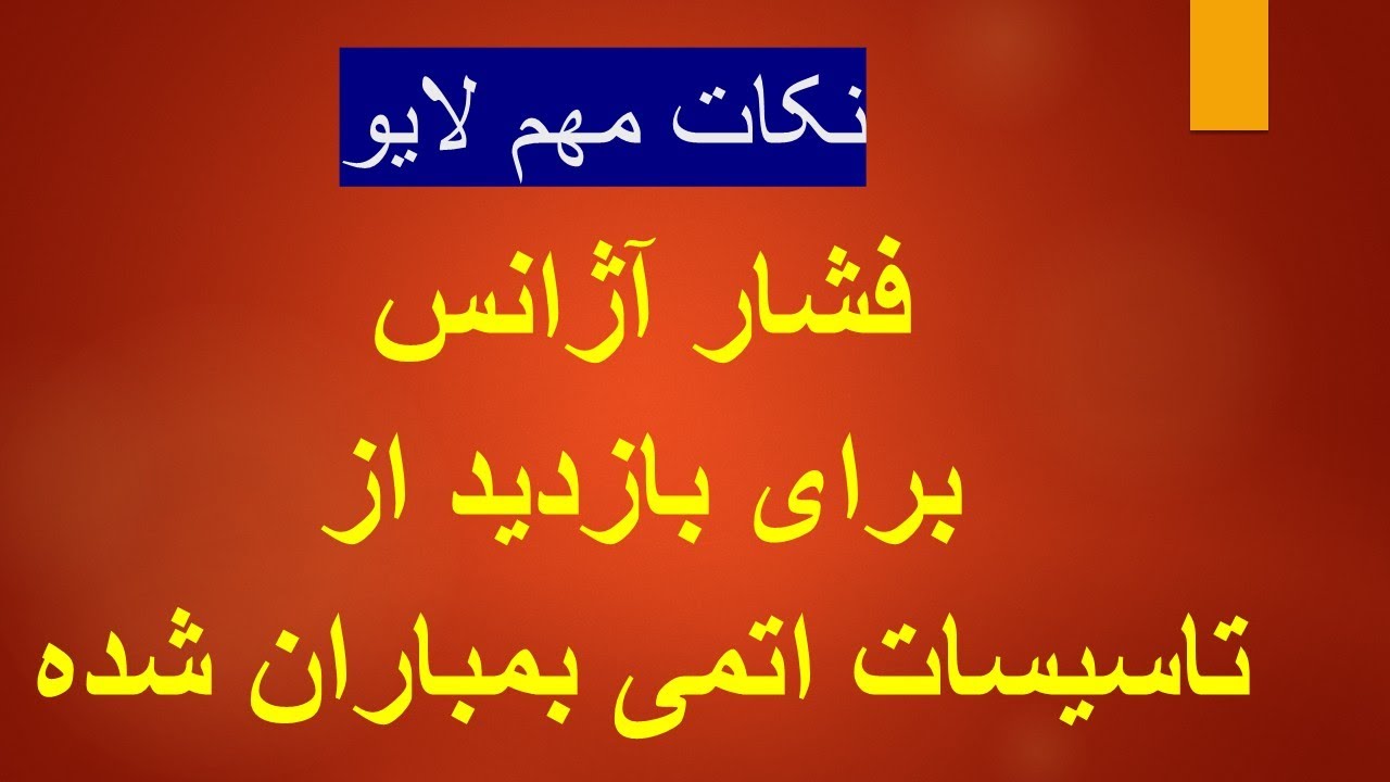 فشار آژانس برای بازدید از تاسیسات اتمی بمباران شده/ نکات مهم لایو