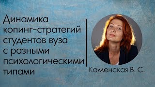 Каменская В.С. Динамика копинг-стратегий студентов вуза с разными психологическими типами