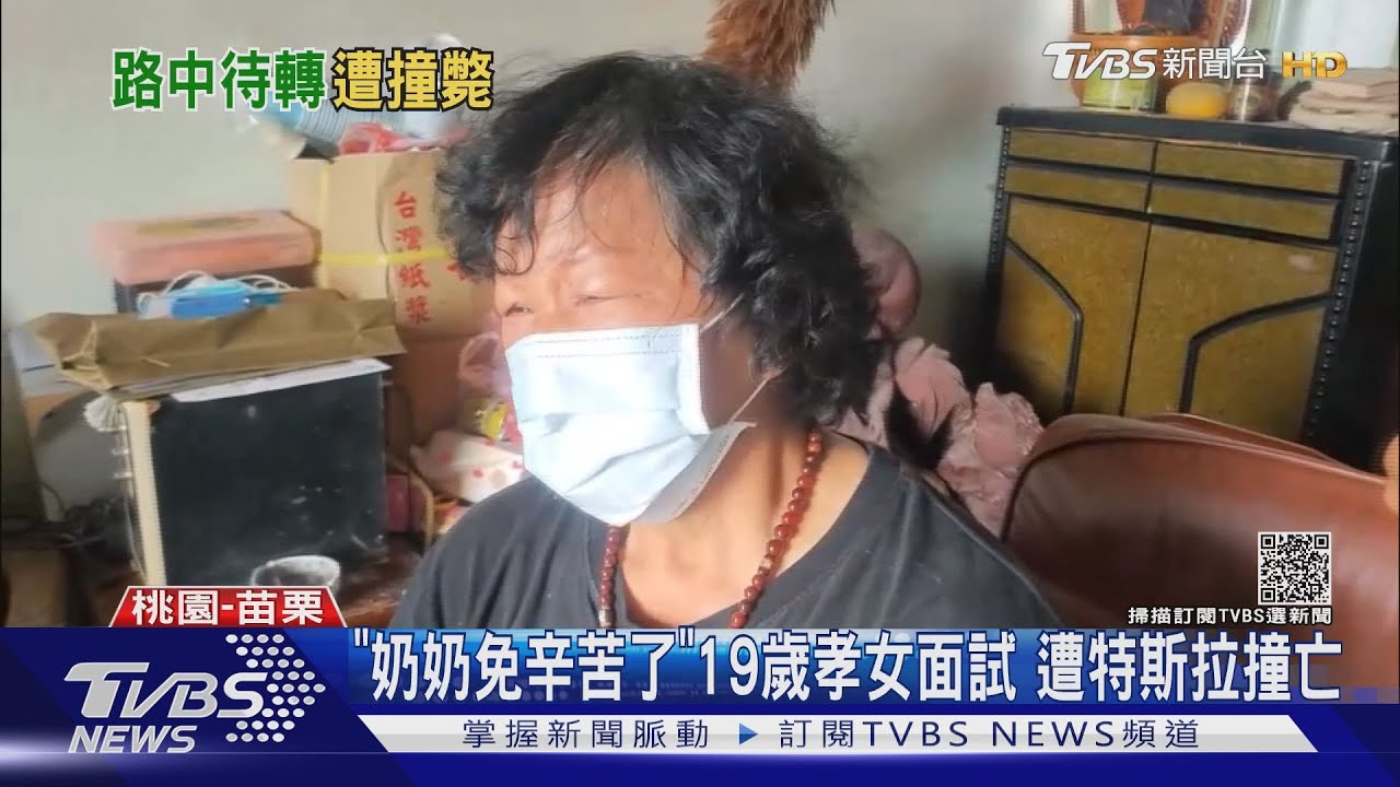 「奶奶免辛苦了」19歲孝女面試 遭特斯拉撞亡