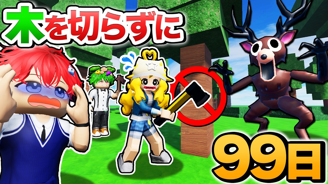 【鬼畜】木を1度も切らずに99日森で生き残る？！激ヤバルールを検証するロブロックス🌳🪓【ROBLOX・ろぶろっくす】よろずや🍭