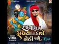 Rajvadu Ne Rupiya Yo Kale Nethi Jase Remix