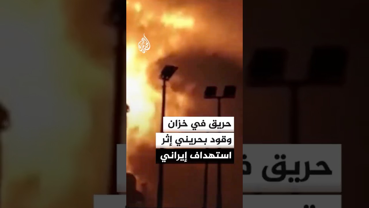 فيديو | مشاهد لحريق إثر استهداف إيراني لخزان وقود في المحرق البحرينية