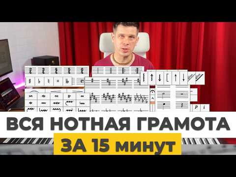 Вся нотная грамота за 15 минут