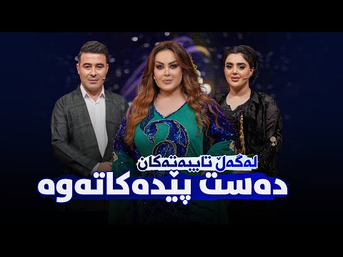 Shanaz Warzi 2 Promo 1 | کەویار و پێشەنگ غەفوور