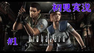 バイオ1  初見実況プレイ