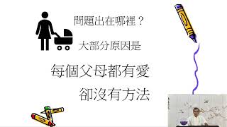 114 09.07  如何培養一個有智慧的孩子 1 孫逸民 講師 分享(1)
