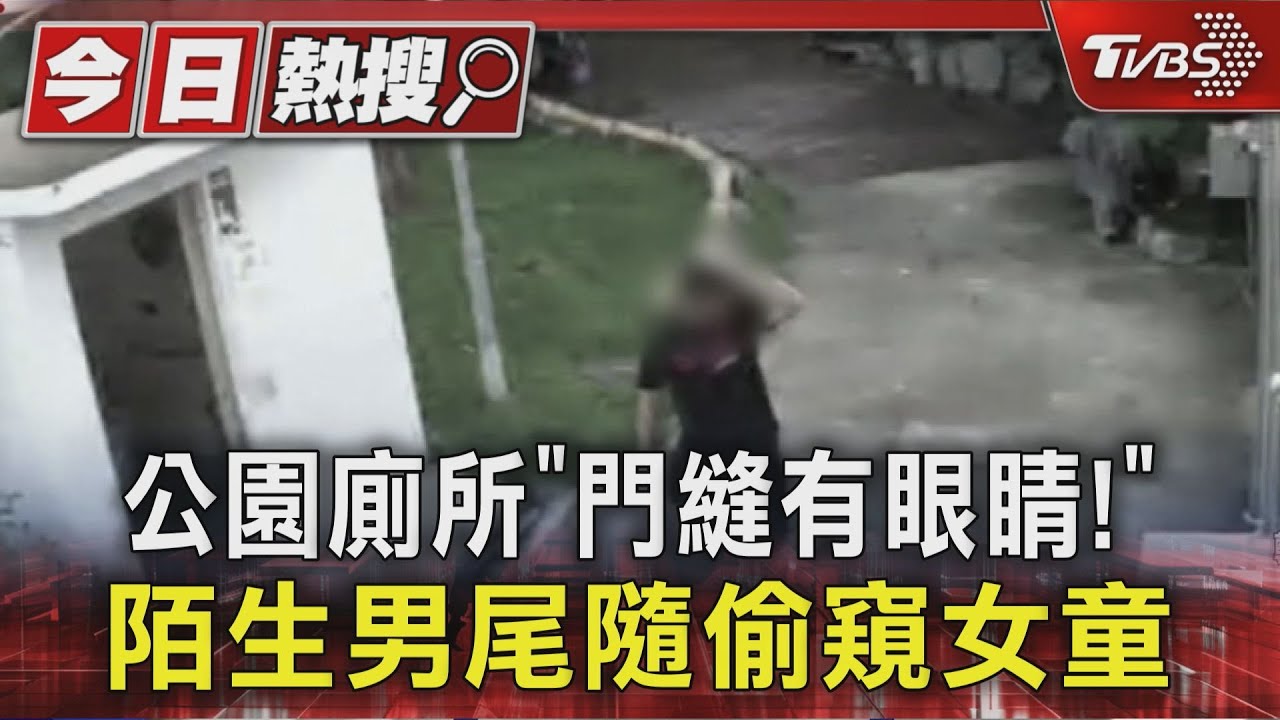 公園廁所「眼睛在門縫看」！11歲女童嚇逃　男子竟緊追尋獵物