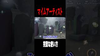 マイムの完璧なアイテムの使い方チェイス #shorts #第五人格  #identityv #ゲーム実況