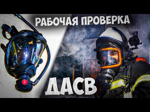РАБОЧАЯ ПРОВЕРКА ДАСВ | АП 'ОМЕГА' | КАК ПРОВЕРИТЬ ДЫХТЕЛЬНЫЙ АППАРАТ?