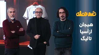 ضد حمله؛ هیجان از آسیا تا لیگ