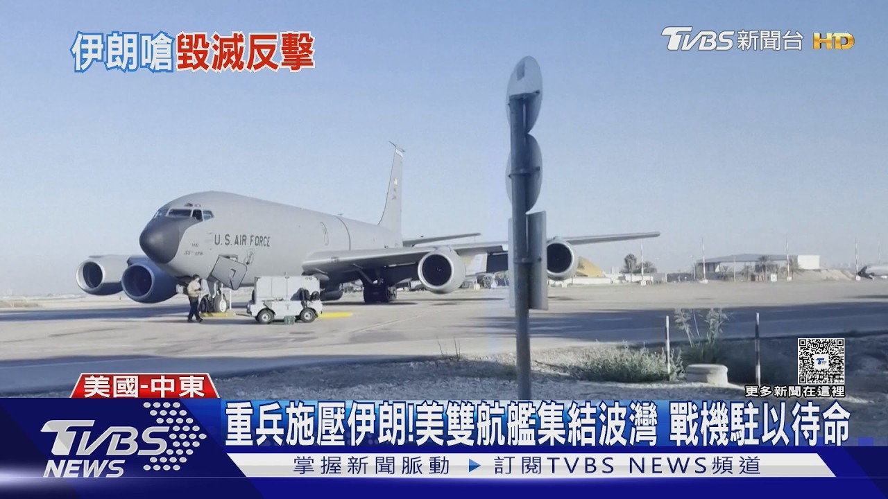 影音／重兵施壓伊朗！美雙航艦、19戰艦集結波灣　戰機進駐以色列待命