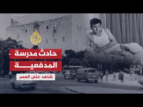 شاهد على العصر | عدنان سعد الدين (5) حادث مدرسة المدفعية