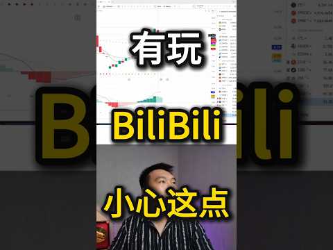 BiliBili 撑得住吗？这周太关键！⚠