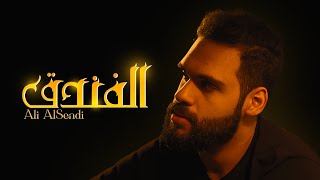 كلمات اغنية الفندق علي السندي