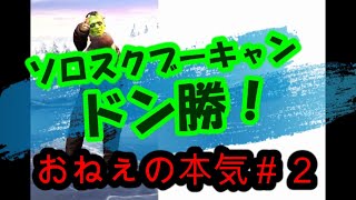 【PUBG】おねぇの本気シリーズ２【モバイル】