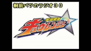 桐前バツのラジオ３０ 2017.2.6