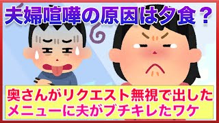 夕食にリクエストと違うメニューを出そうとしたら夫にブチキレられた話【女子会の部屋】#婚活 #悩み #愚痴 #相談