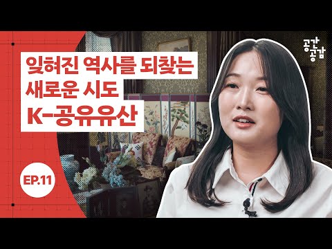 [공간공감] 잊혀진 역사를 되찾는 새로운 시도 K-공유유산