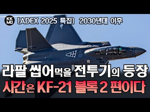 2030년대 프랑스 라팔(Rafale)을 씹어먹을 전투기의 등장? 시간은 KF-21 보라매의 편이다!
