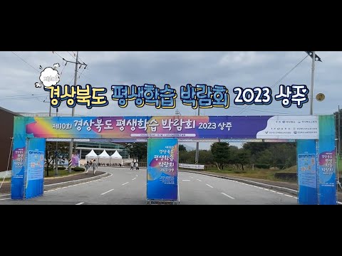 [제10회 경상북도 평생학습 박람회 2023 상주]