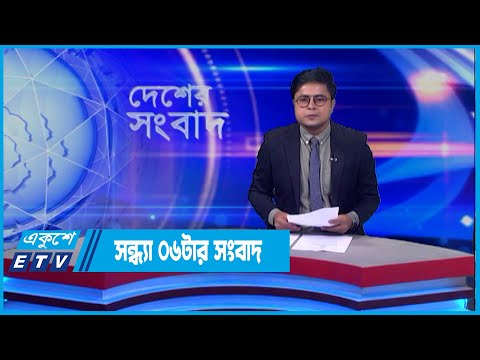 06 PM News || সন্ধ্যা ০৬ টার সংবাদ || 21 May 2022 | ETV News