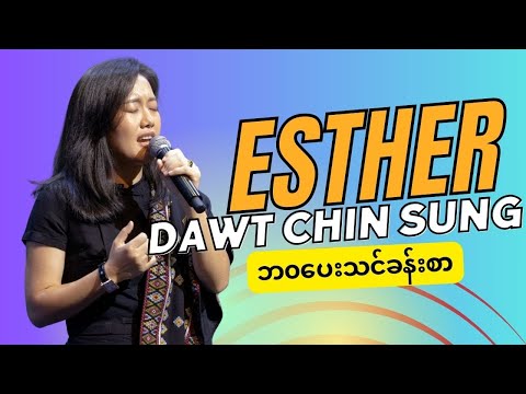Esther Dawt Chin Sung ||ဘ၀ပေးသင်ခန်းစာ||