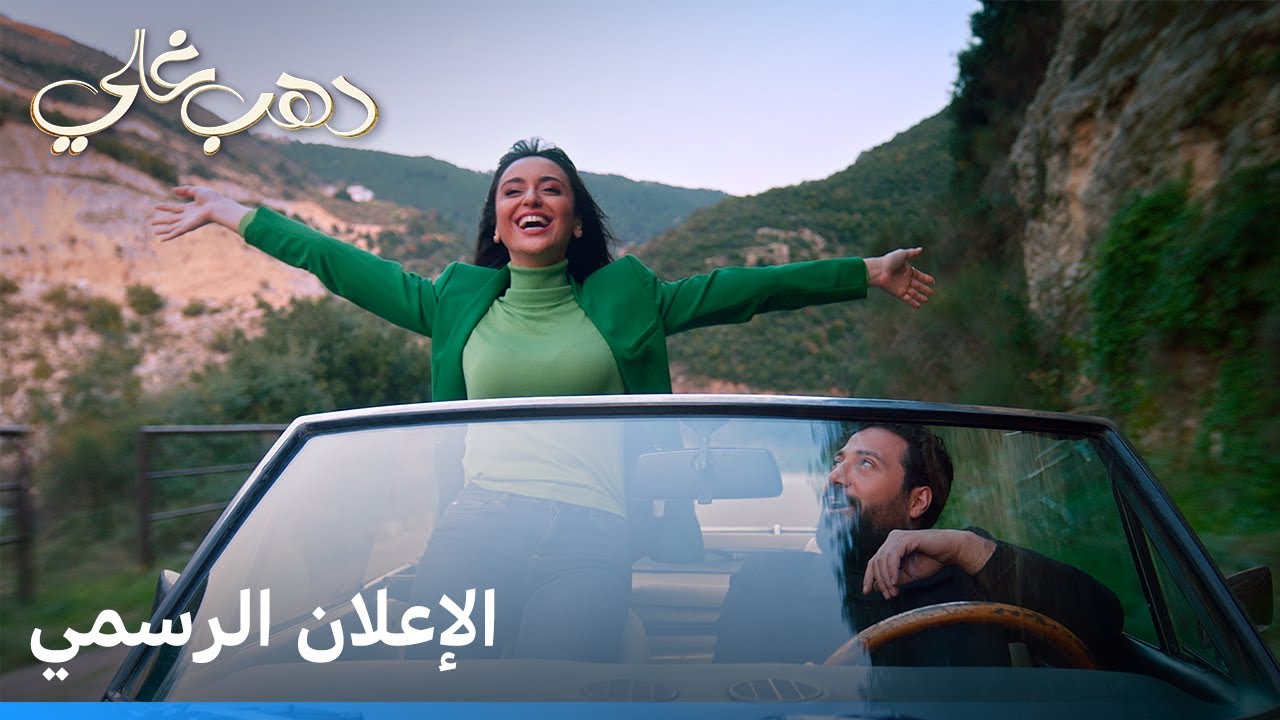 دهب غالي | الإعلان الرسمي