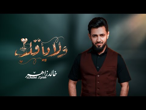 ولا يا قلب خالد زاهر