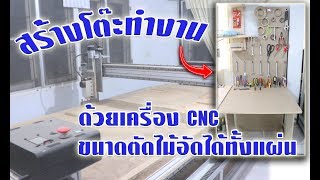 สร้างโต๊ะทำงาน ด้วยเครื่อง CNC ตัดไม้ สร้างโต๊ะทำงาน ด้วยเครื่อง CNC ตัดไม้