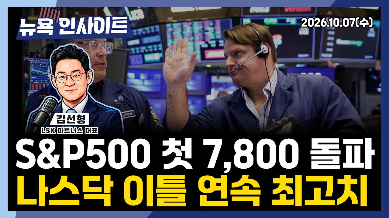 S&P500 첫 7,800선 돌파, 나스닥 이틀 연속 최고치ㅣ 뉴욕인사이트_김선형 ㅣ261007