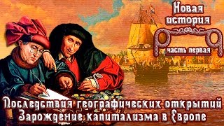 Последствия географических открытий. Зарождение капитализма в Европе. (рус.) Новая история.
