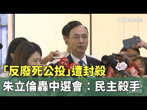 「反廢死公投」遭封殺　朱立倫轟中選會：民主殺手