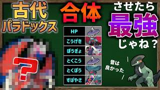 『古代パラドックス』の各種最高ステータスを合体させて1匹に集結したら最強のポケモンが誕生してしまうのか？【ポケモンSV】【ゆっくり解説】