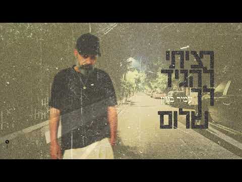 רציתי להגיד לך שלום