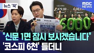 이재명 대통령님 코스피6300 짜장면먹방중!! 국힘은?