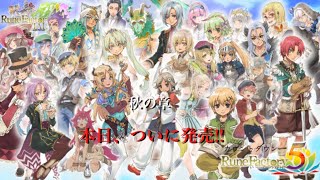【今日５発売】クリアできるのか?【ルーンファクトリー４】カウントダウンライブ　秋の章