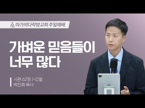 [박찬희 목사] 가벼운 믿음들이 너무 많다 | 주일예배 | 2024.06.30